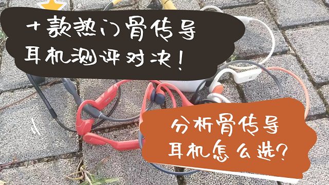十款热门骨传导耳机测评对决，分析骨传导耳机怎么选