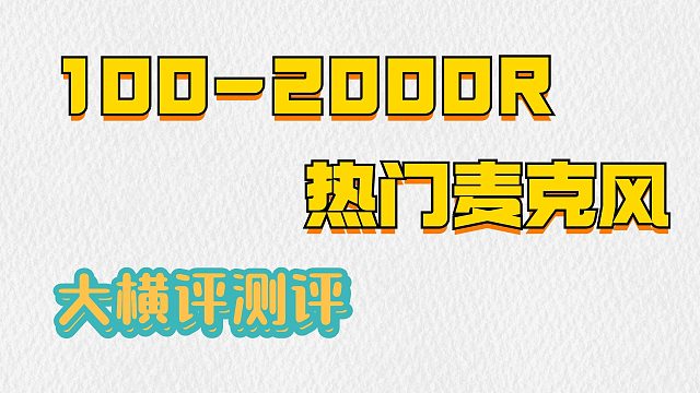 【无线麦克风买前必看】百元力压千元？热门无线领夹麦克风评测，告诉你花了多少智商税！