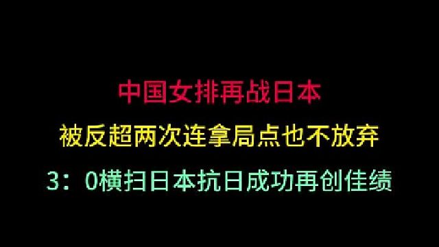 第二集中国女排再战日本！被两次反超先拿局点也不放弃，3：0横扫创佳绩
