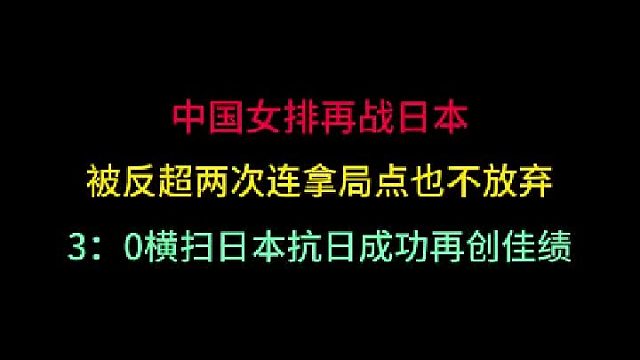 第三集中国女排再战日本！被两次反超先拿局点也不放弃，3：0横扫创佳绩