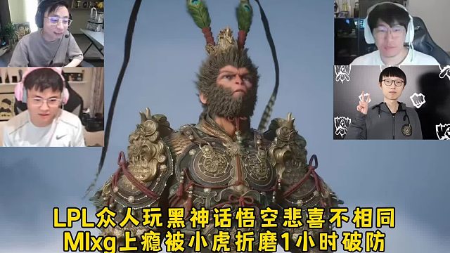 LPL众人玩黑神话悟空悲喜不相同，mlxg上瘾被小虎折磨1小时破防，宁王纯莽夫打法Uzi嘲讽水晶哥