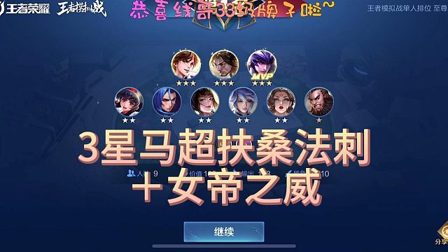 3星马超＋女帝之威扶桑法刺