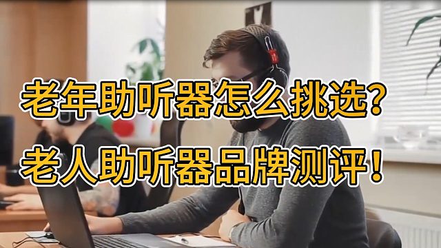 老年助听器怎么挑选？老人助听器品牌测评！