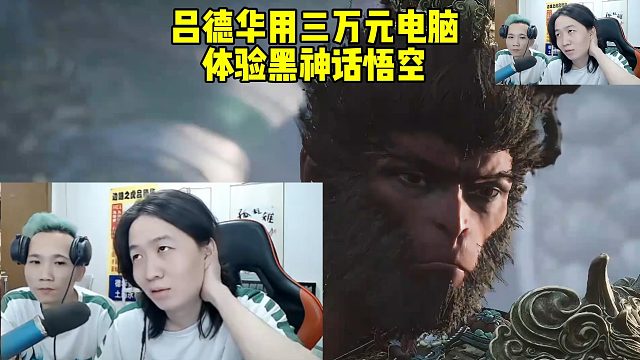 吕德华用三万元电脑体验黑神话悟空