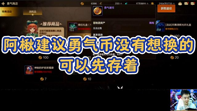 【尚娱-阿楸】阿楸建议勇气币没有想换的可以先存，因为难调