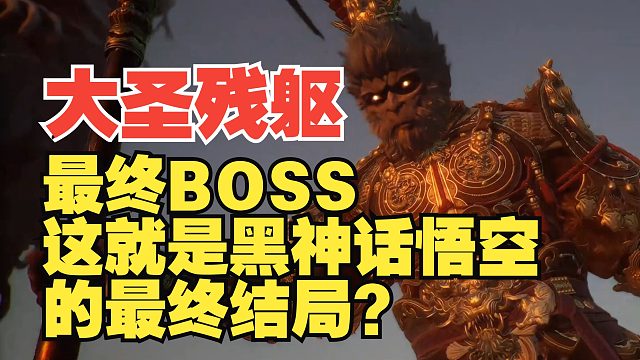 黑悟空神话回到最初的起点，Sask大战BOSS大圣残躯！