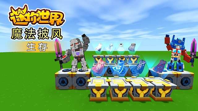 迷你世界魔法披风生存：炫酷的八件魔法披风，穿上魔法披风可以获得各种技能