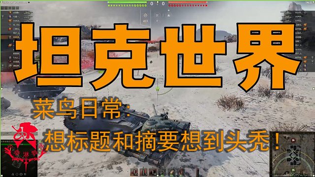 坦克世界—菜鸟日常：想标题和摘要想到头秃！
