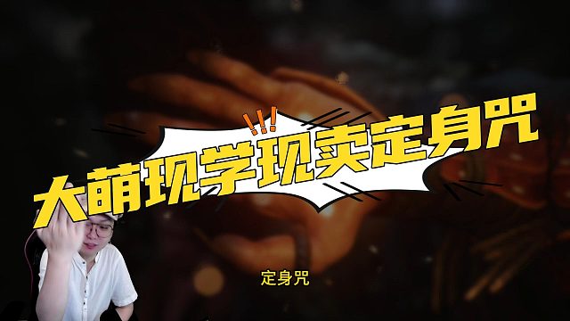 【高大萌丶】大萌现学现卖定身咒#黑神话悟空#天命人茶歇会