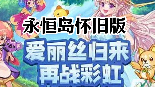 永恒岛怀旧版：‌穿越时光，‌重启你的冒险梦！‌