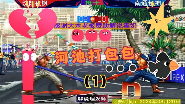 拳皇97 三问河池打包包！精彩不容错过！