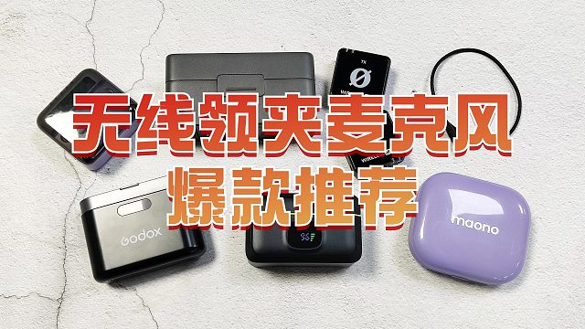 【领夹麦推荐】无线领夹麦克风推荐2024八月九月开学季，西圣、博雅、浩瀚和大疆哪个牌子好？放心食用！