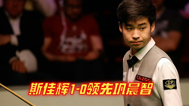 2024西安大奖赛：斯佳辉1-0领先巩晨智