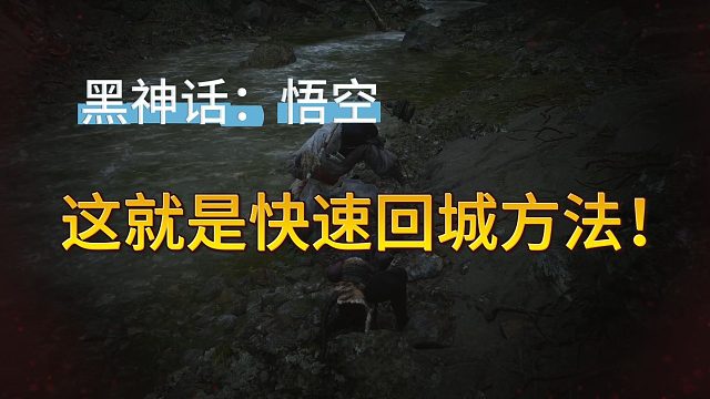 【狂鸟丶疯猫】黑神话悟空 这就是快速回城的方法