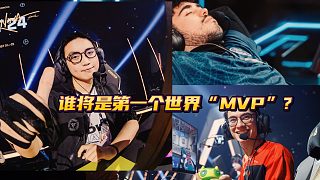 你覺得誰將獲得第一任世界冠軍賽MVP？