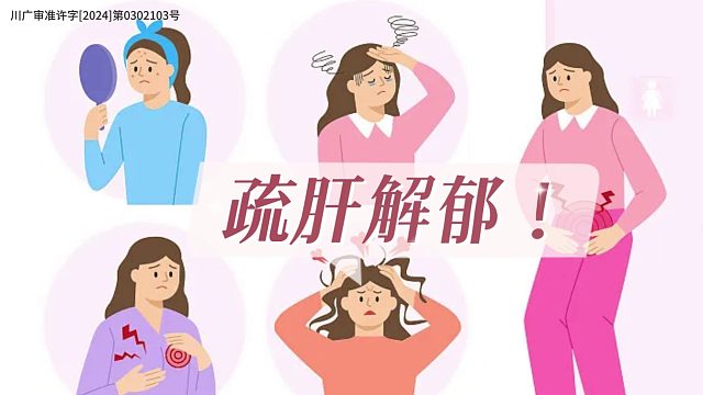 肝气不舒状况百出，试试用它改善