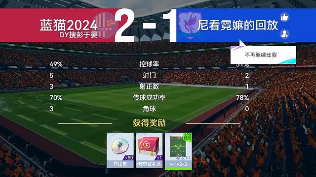 最佳球会-天梯赛-蓝猫2024&尼看霓嫲的回放