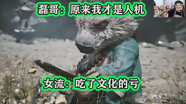 各大主播玩黑神话悟空，女流吃了文化的亏被封，磊哥：我才是人机