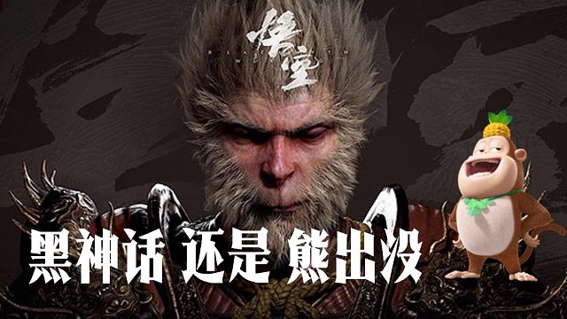 原来从小就看过黑神话悟空了