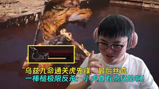 【Uzi】乌兹九命通关虎先锋，最后丝血一棒槌极限反杀：小虎真有点猛的啊！