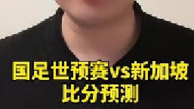 国足vs新加坡比分预测！vs新加坡
