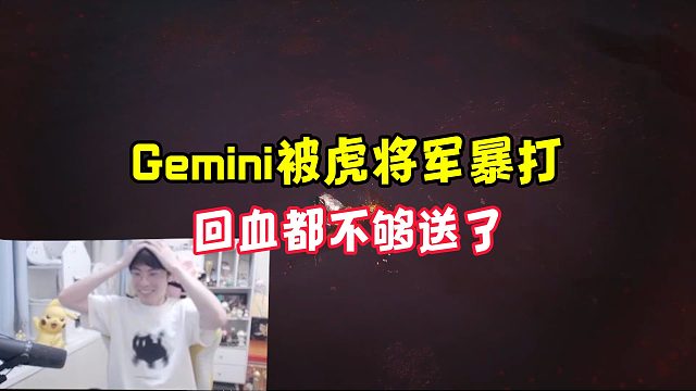 【Gemini】Gemini被虎将军暴打，回血都不够送了
