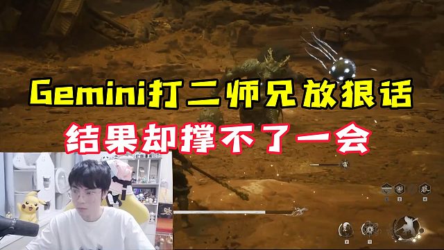【Gemini】Gemini打二师兄放狠话，结果却撑不了一会