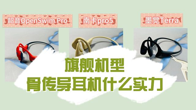 热门骨传导耳机是真实力吗？南卡、韶音、墨觉骨传导耳机测评！