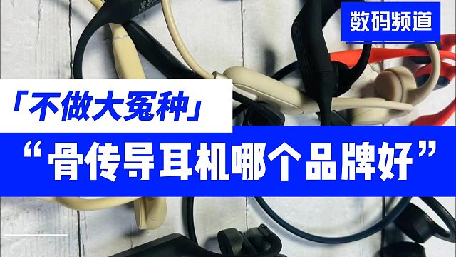哪款骨传导耳机好？2024不同价位骨传导耳机推荐！
