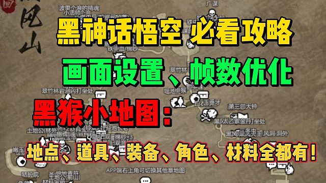 新手必备黑神话悟空画面帧数、小地图工具！