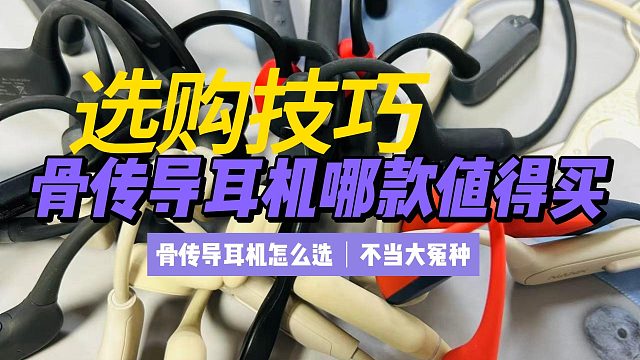 骨传导耳机怎么选？哪款值得买？十款骨传导耳机分享！