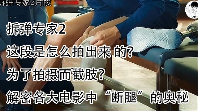 解密各大电影中“断腿”的奥秘