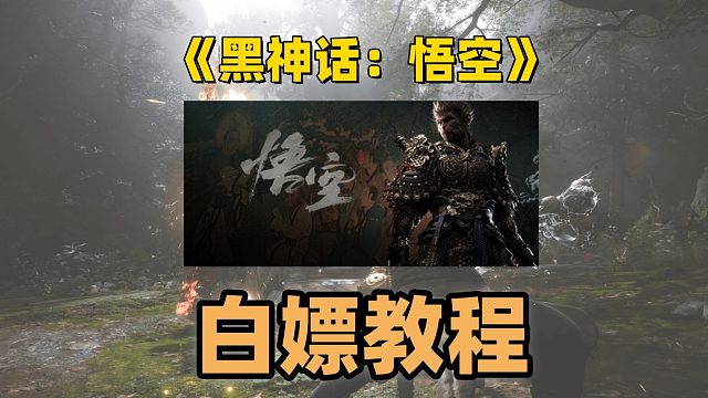 黑神话悟空白嫖教程！！！黑神话悟空家庭共享直接白嫖！！！