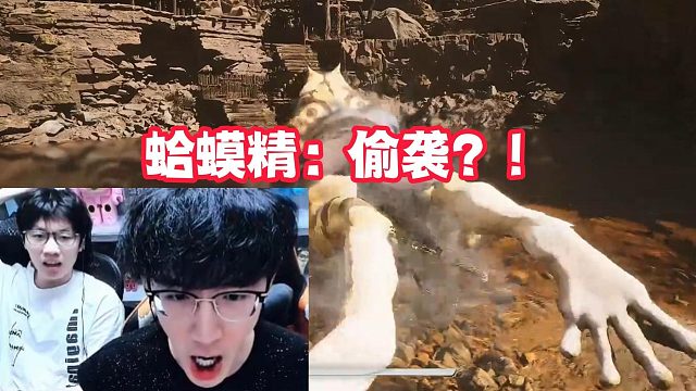 蛤蟆精：偷袭！