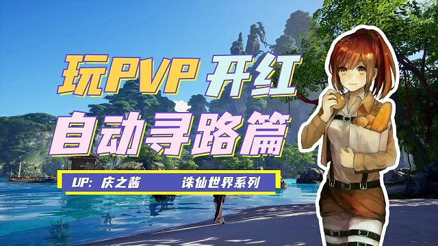 《庆之说诛仙》是否开放自动寻路功能？！诛仙世界最佳开红模式！