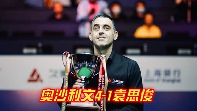 2024西安大奖赛：奥沙利文4-1袁思俊