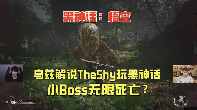 Uzi解说TheShy玩黑神话！小BOSS都无限死亡吗？