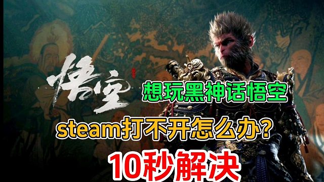 想玩黑神话悟空但是steam打不开注册不了解决方法