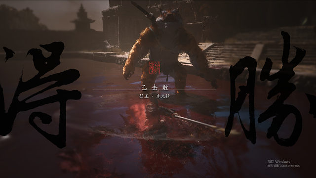 黑神话 悟空！-片段1