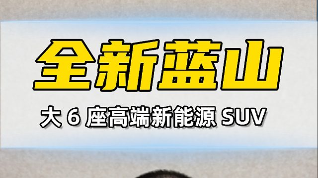 29.98万起，全新蓝山会是理想L8的最强对手吗？