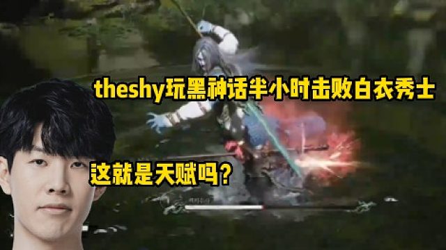 这就是天赋吗？theshy玩黑神话仅用半小时击败白衣秀士相当轻松