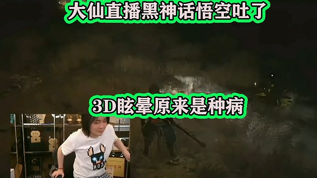 大仙玩黑神话悟空，在直播间直接吐了，原来3D眩晕是一种病