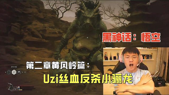 Uzi丝血反杀小骊龙！黑神话悟空第二章：黄风岭篇