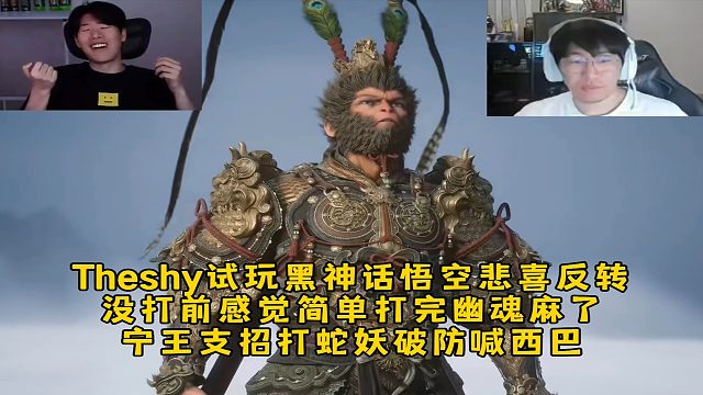 Theshy试玩黑神话悟空悲喜反转，没打前感觉简单打幽魂麻了宁王支招，Shy哥打蛇妖破防没学技能！