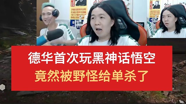 德华首次玩黑神话悟空，竟然被野怪给单杀了8