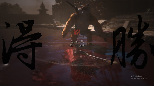 黑神话 悟空！-片段10