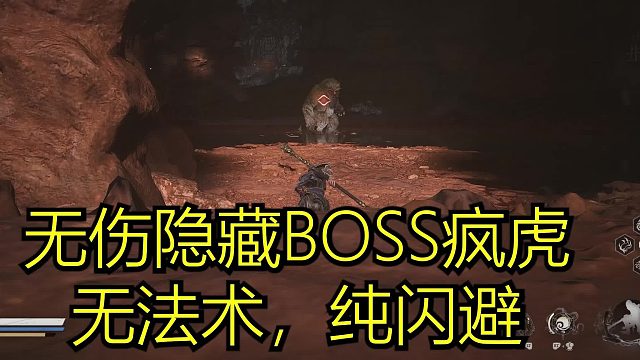 无伤疯虎，黑神话悟空