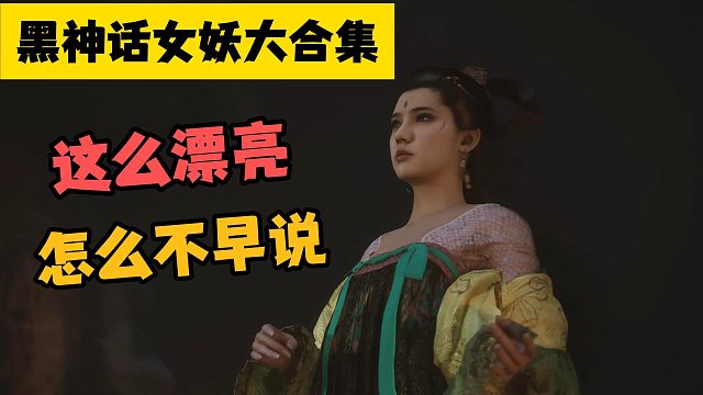 黑神话女妖大合集，这么漂亮怎么不早说？