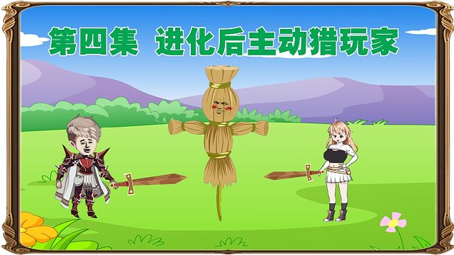 第四集 进化成精英级稻草人，主动猎玩家