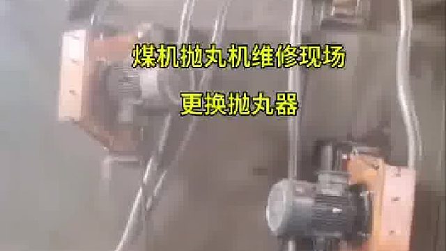 煤机抛丸机 辊道抛丸机维修 河南抛丸喷砂设备  抛丸维修厂